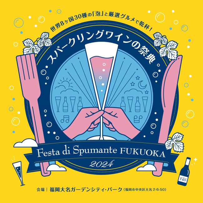 #福岡大名ガーデンシティ で5月22日（水）～26日（日）、「Festa di Spumante （フェスタ ディ スプマンテ）FUKUOKA 2024」が開催されます。甘口・辛口・個性的なエチケットの #スパークリングワイン と人気飲食店の厳選されたグルメが一堂に！
fanfunfukuoka.nishinippon.co.jp/193100-2/