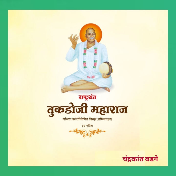 ग्रामगीतेच्या माध्यमातून समाज प्रबोधन करणाऱ्या राष्ट्रसंत तुकडोजी महाराज यांना जयंतीनिमित्त विनम्र अभिवादन!