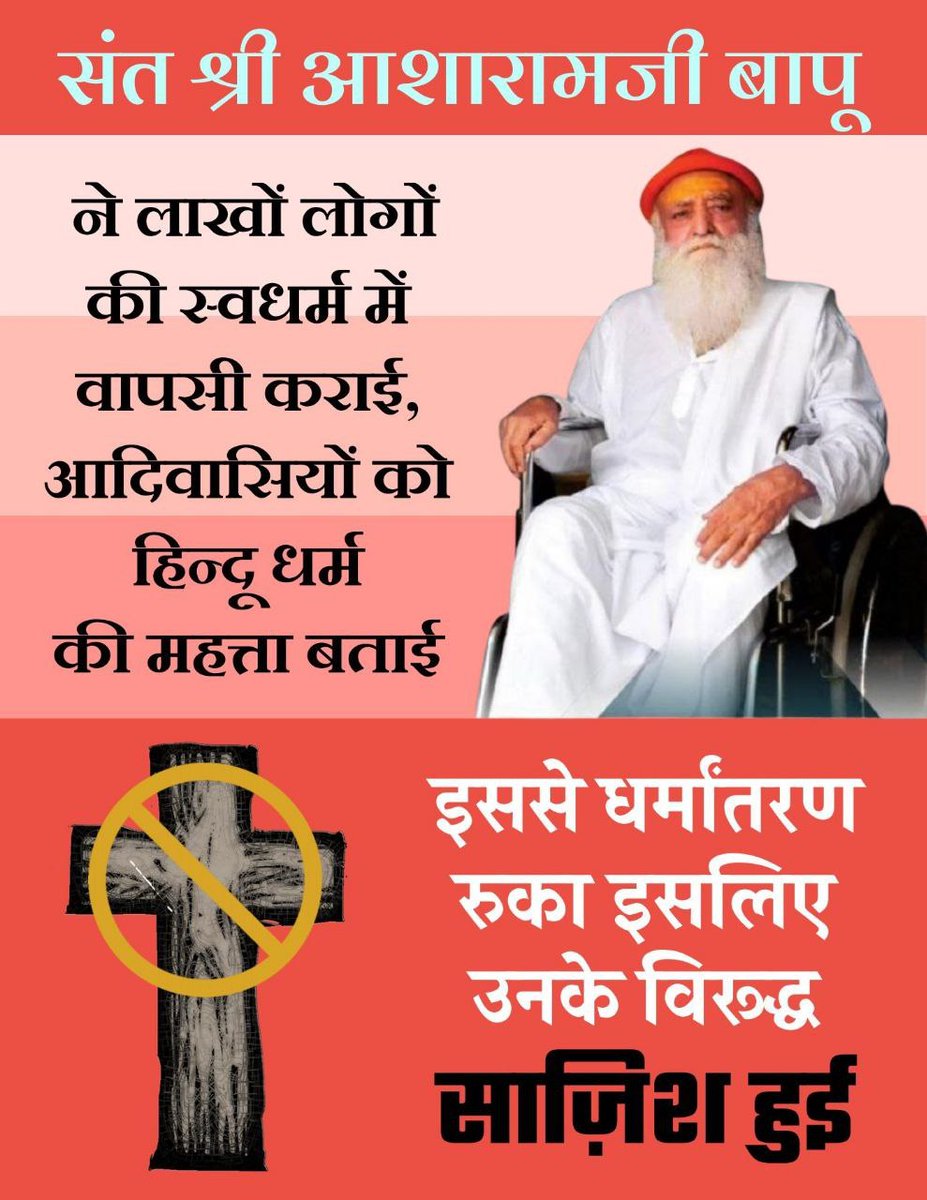 Sant Shri Asharamji Bapu पर अन्याय की पराकाष्ठा हो गई है, उनका कसूर बस इतना है कि वे अवैध धर्मांतरण करने वालों के लिए #RoadBlockToConversion बने व लाखों हिन्दुओं की Ghar Vapasi कराई।बस Cause of Conspiracy यही है l अतः सभी की मांग है कि निर्दोष बापूजी को शीघ्र रिहा किया जाये l