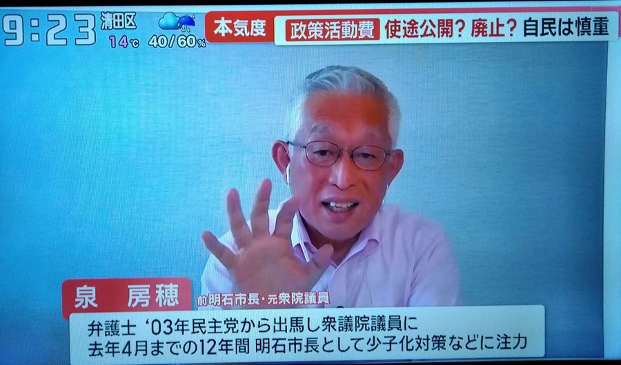 政策活動費について 泉房穂氏 「政策活動費じゃなくて『裏金活動費』と書くべきであって、ほとんど政策関係ないわけですから、そういう意味では、公明党か野党案、両方どっちかで、このテーマは『廃止』か『全面透明化』のどっちかだと思いますよ」 #モーニングショー