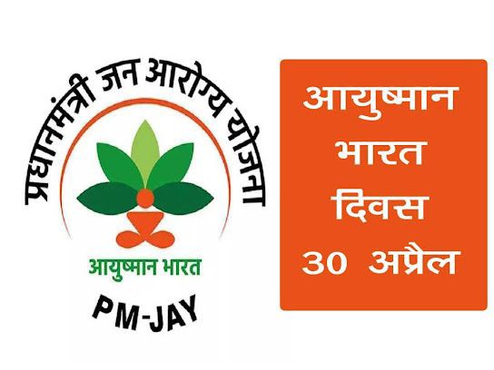 ‘आयुष्मान भारत दिवस’ की शुभकामनाएं। आयुष्मान भारत-प्रधानमंत्री जन आरोग्य योजना करोड़ों देशवासियों को मुफ्त इलाज की सुविधा प्रदान कर रही है। #AyushmanBharatDiwas