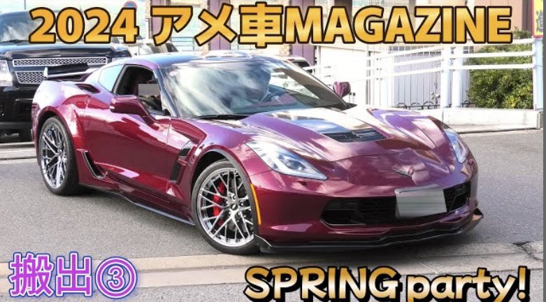 2024 アメ車マガジンプレゼンツスプリングパーティー 搬出③ アストロ カプリス クライスラー アメ車MAGAZINE presents SP... youtu.be/g0xZGev-UtI?si… @YouTubeより #mustang #dodge #corvette #ford #astro
#americancars #modifiedcars #customcars #chrysler #アメ車マガジン