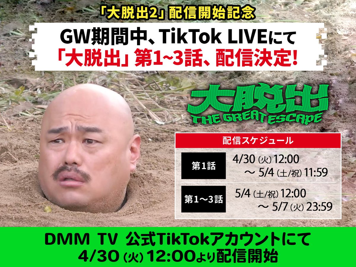 連休の谷間は #DMMTV で 『#大脱出』を楽しみませんか？ #大脱出2 配信開始記念🎊 DMM TV公式TikTokアカウントにて 前作『大脱出』✨第1～3話配信✨ 【配信スケジュール】 ▼第1話 4/30(火)12:00 - 5/4(土)11:59 ▼第1話～第3話 5/4(土)12:00 - 5/7(火)23:59…