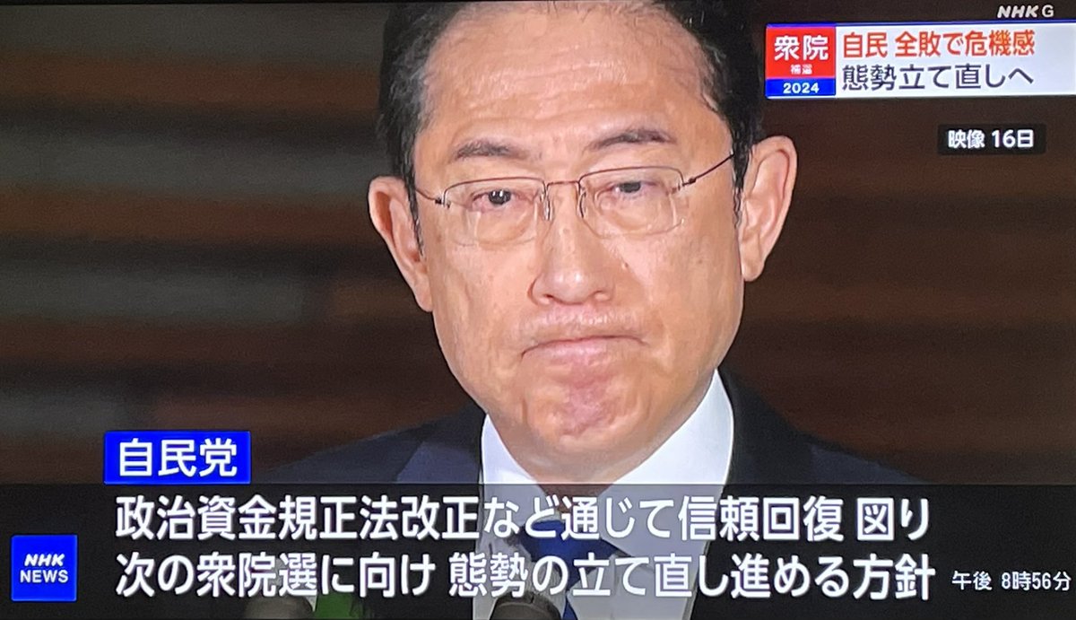 自民全敗で政権交代の恐れ現実に… 「岸田では戦えない」縛られる首相の解散権行使（読売新聞オンライン） この期に及んで『信頼回復』って…😩 旧統一教会や裏金問題、ロクに責任取らず有耶無耶にしてるクセに！ 誰が今の自民党なんか信頼するもんか！ 国民を舐めんなよ！キシダ！💢 #nhk_news