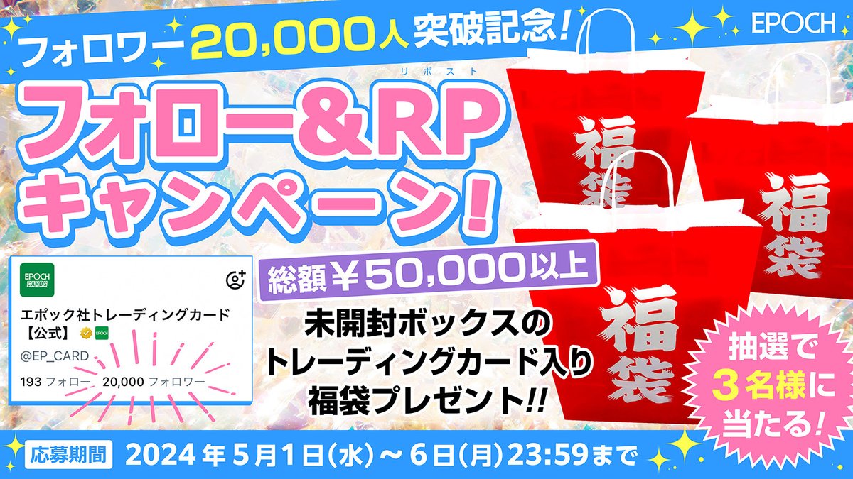 🎁✨フォロワー2万人突破記念✨🎁

フォロー&リポストしてくれた方の中から
◤総額5万円以上のトレーディングカードBOX入福袋◢ 
抽選で3名様にプレゼント🎁

①@EP_CARD をフォロー
②このツイートをRP

応募は2024年5月6日(月)23:59まで！

#プレゼントキャンペーン 
#いつもありがとうございます