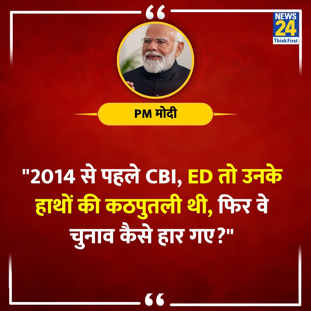 '2014 से पहले CBI, ED तो उनके हाथों की कठपुतली थी, फिर वे चुनाव कैसे हार गए?' ◆ PM मोदी ने एक इंटरव्यू के दौरान विपक्ष से पूछा सवाल @narendramodi | #NarendraModi | Narendra Modi | #EVM