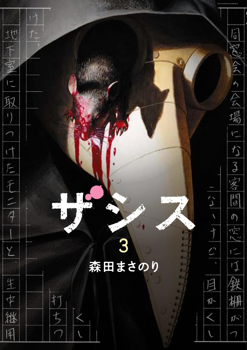 『ろくでなしBLUES』『ROOKIES』『べしゃり暮らし』の森田まさのりのサスペンスホラー『ザシス』が完結した。作者としては新分野での挑戦的な連載だったと思う。最終刊の3巻は5月17日（金）発売だが、最終話はかなり加筆訂正されるんじゃないかな？購入はこちらから。
amzn.to/4aQP14a