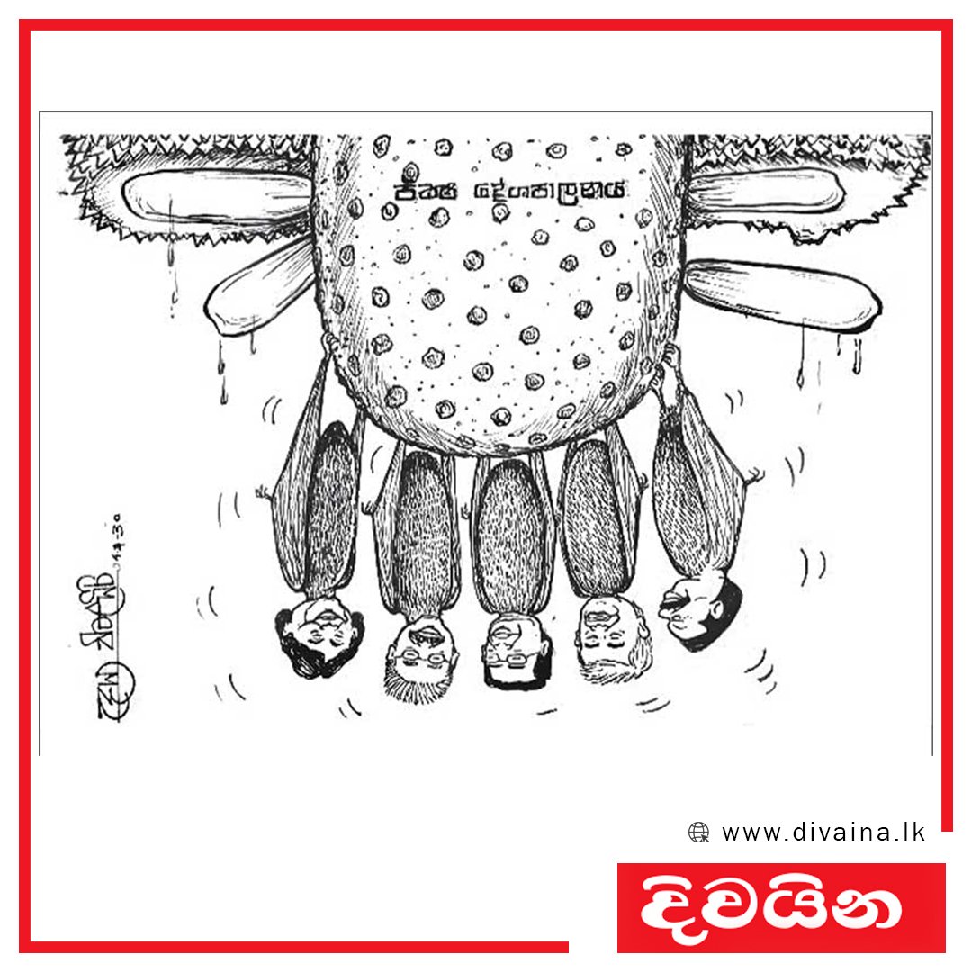 අද දිවයින කාටූනය 👇
#Divaina #DivainaCartoon