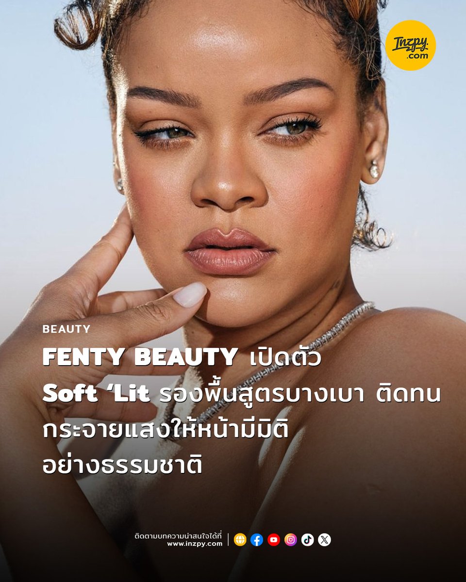1nzpy's tweet image. Fenty Beauty เปิดตัว &quot;Soft’Lit Naturally Luminous Longwear Foundation&quot; รองพื้นสูตรบางเบาให้งานผิวแบบ Luminous เล่นแสงดูโกลว์ ผิวสวยแบบเป็นธรรมชาติ
.
อ่านต่อ : inzpy.com/beauty/must-ha… 
.
#FentyBeauty #Rihanna #badgalriri #SoftLitGlow