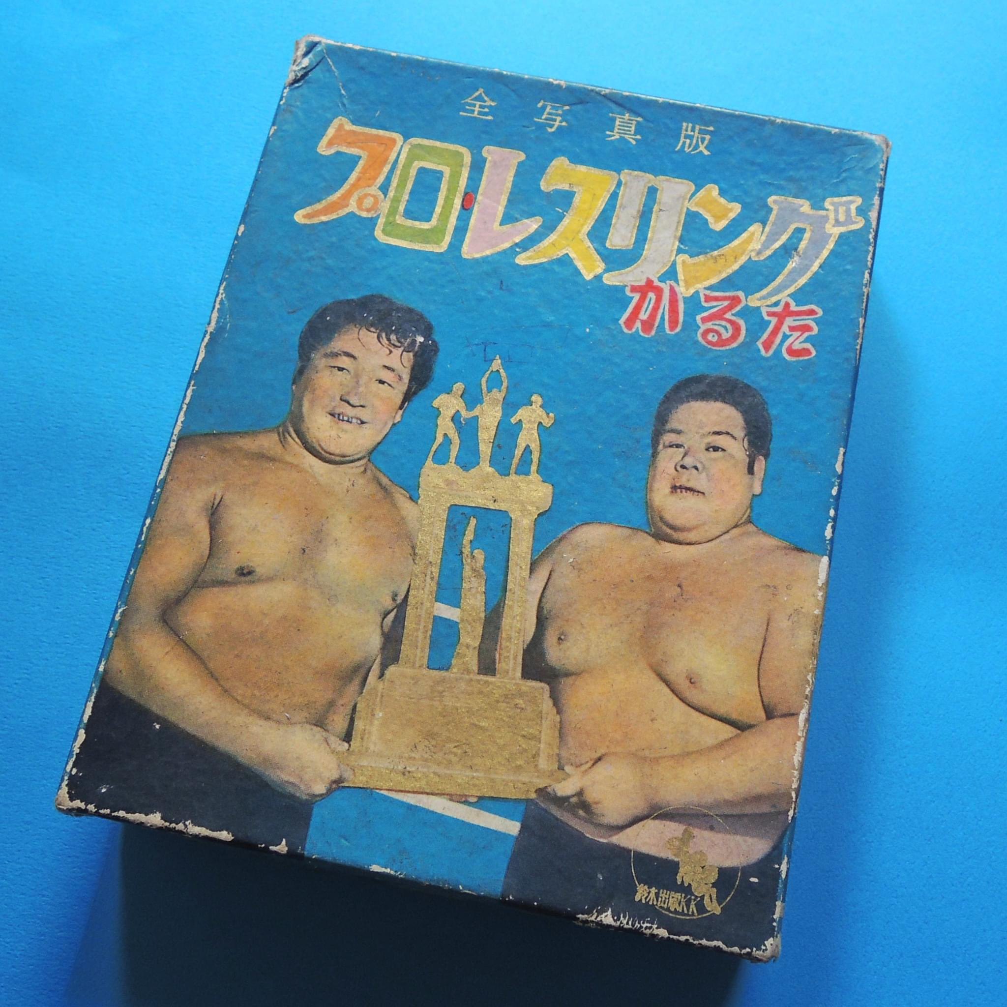 プロレス 力道山 昭和 カルタ