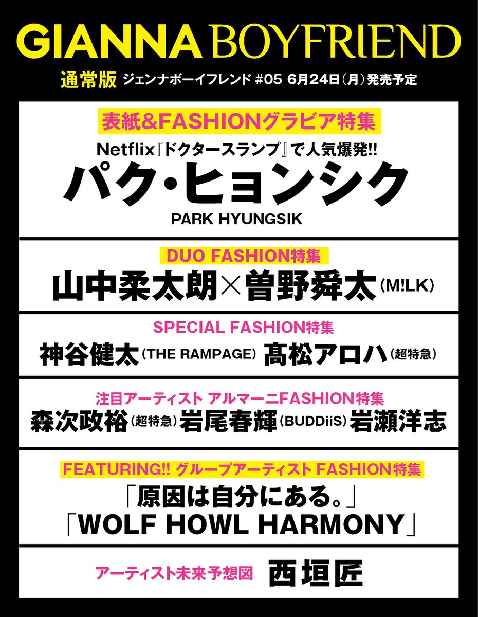 📣速報
先行予約開始👇
honno.info/ttzk/?isbn=978…

6/24発売
#GIANNABOYFRIEND 05
FEATURING企画の
GROUP ARTIST FASHION特集で
#原因は自分にある。が初登場‼️
#大倉空人 #小泉光咲 #桜木雅哉 #長野凌大
#武藤潤 #杢代和人 #吉澤要人
直筆サインチェキプレゼント企画🎁

@genjibu_sdr
@okura_takato412…