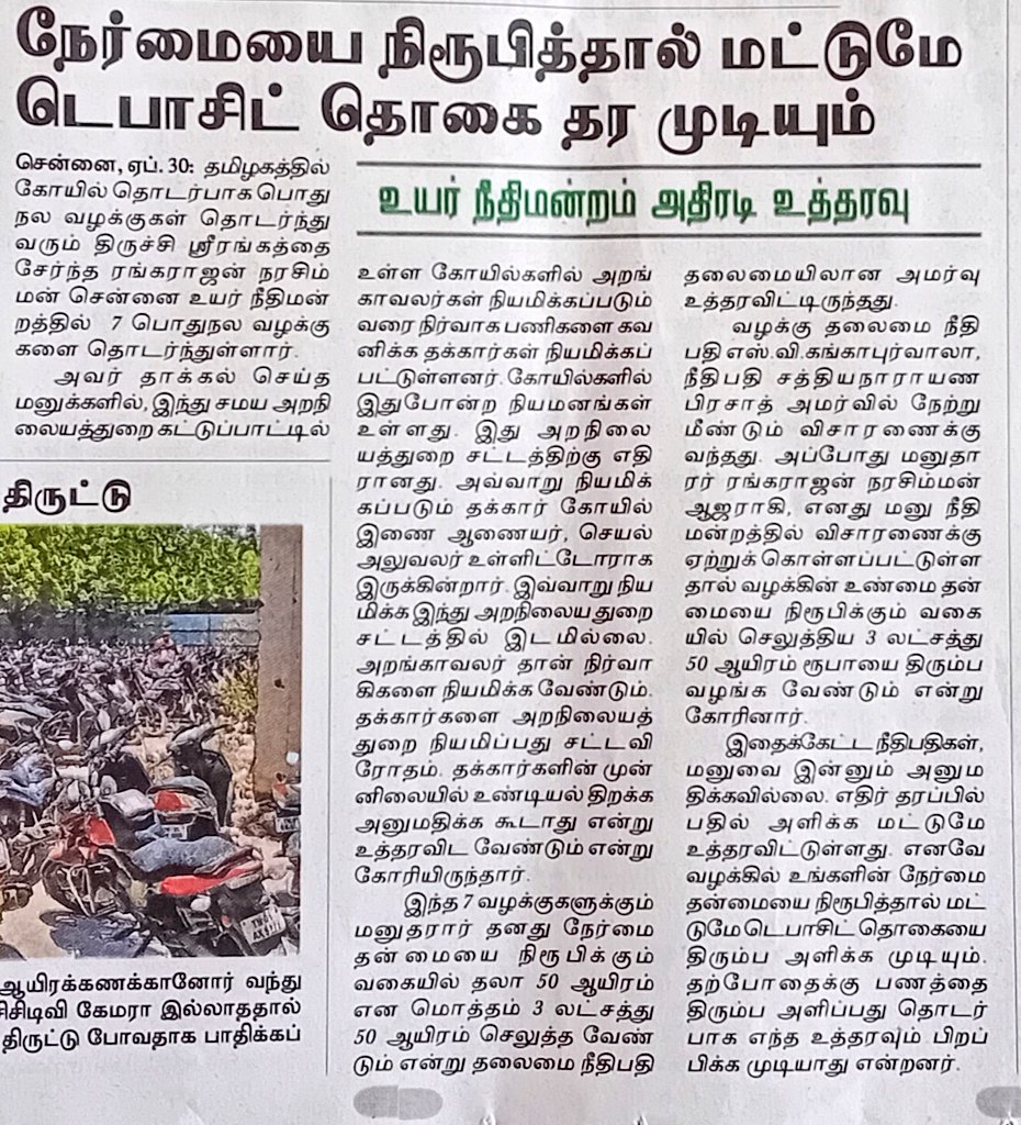 மவனே இனிமேல் இந்து அறநிலையத்துறைக்கு எதிரா வெட்டியா வழக்கு போடுவே? 😂 உயர்நீதிமன்றம் கிடுக்கிப்பிடி! 🔥

பொழுது போய் பொழுது விடிஞ்சா பொதுநல வழக்குன்ற பேருல தொடர்ந்து குடைச்சல் குடுத்துவந்த பார்ப்பன சங்கிகளுக்கு ஆப்பு வைச்சிருக்கு உயர்நீதிமன்றம்! 🤣🔥✍️

#madrashighcourt