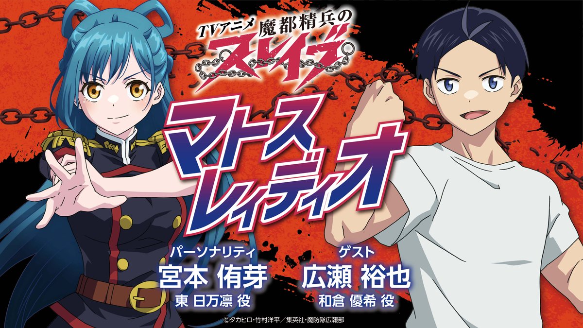 「 #魔都精兵のスレイブ 」#マトスレィディオ
第18回配信📻5月16日(木)18時

📢今回の担当は
パーソナリティ：東日万凛役 #宮本侑芽
ゲスト：和倉優希役 #広瀬裕也 
ふつおたもコーナー宛も
沢山のメールお待ちしてます！

onsen.ag/program/mabota…
#音泉 #まとスレ