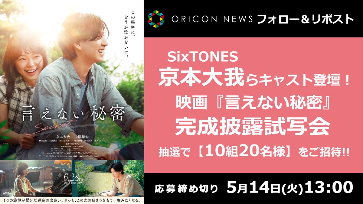 🎁 #オリコンプレゼント

／
SixTONES京本大我らキャスト登壇❗
＼

🎬映画『#言えない秘密』完成披露試写会に
抽選で【10組20名様】をご招待✨

⏰5/14(火)13時迄
1⃣@oriconをフォロー
2⃣投稿をRT
💌DMで当選通知
secure.oricon.co.jp/present/67477/…

@Ienai_H_movie