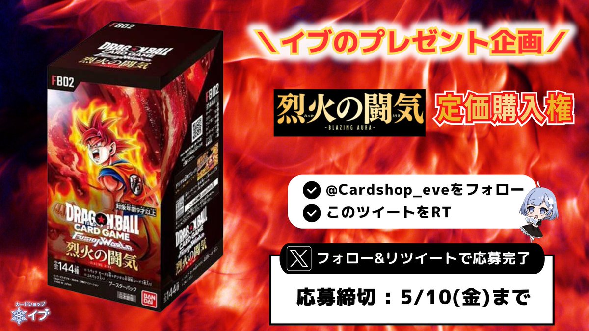 Cardshop_eve's tweet photo. 🎆DBFW新弾発売記念🎆

💯少数入荷できそうなので一部を抽選販売💯

#ドラゴンボールフュージョンワールド
#烈火の闘気
#カードショップイブ

✅フォロー＆RT
✅価格
5,280円+送料
全国発送ok

当選時はおひとり様1BOXまでとさせていただきます。
DMにてご連絡✨ https://t.co/YelLfsYpgn