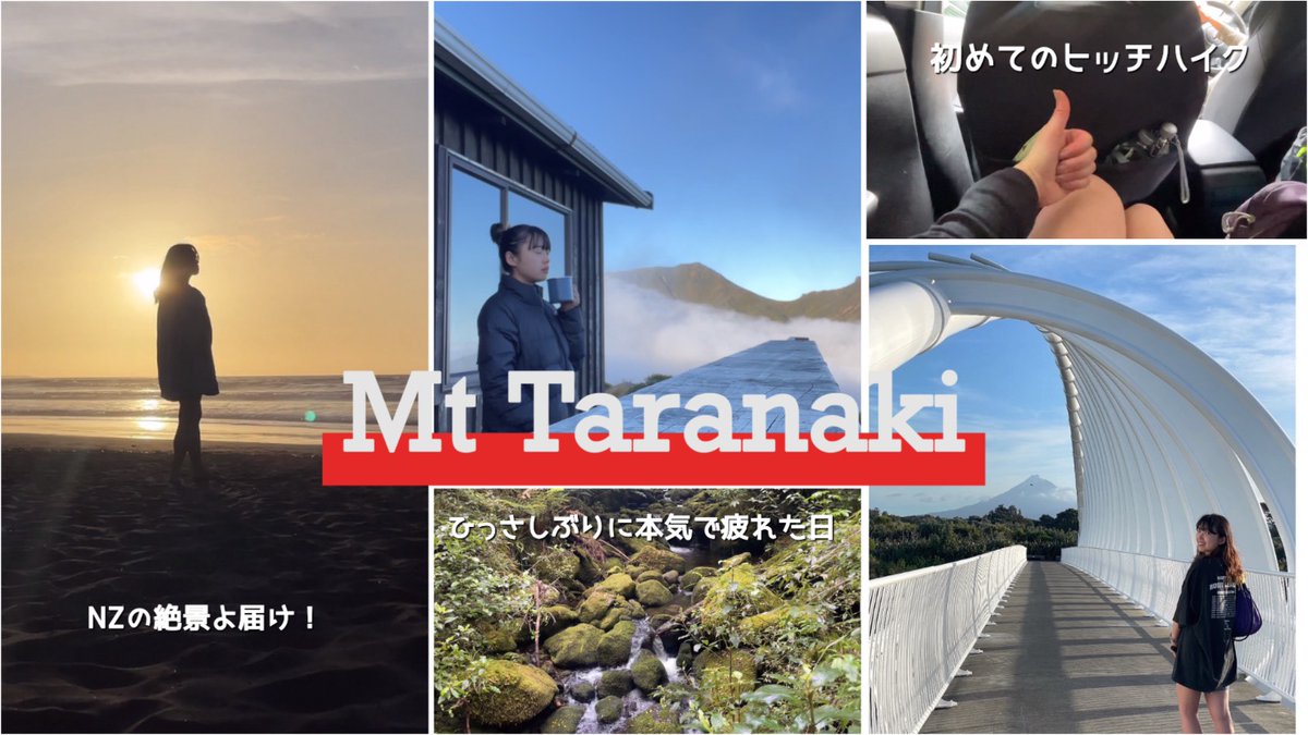 【Hello!留学チャンネル】

【NZ旅Vlog】Taranaki circuit の続きです！たぶん人生で1番体力の限界が来た日。旅疲れ。最高！
youtu.be/hoD_Un_f0ho

#中島早貴 #Hello留学チャンネル #留学 #留学生活