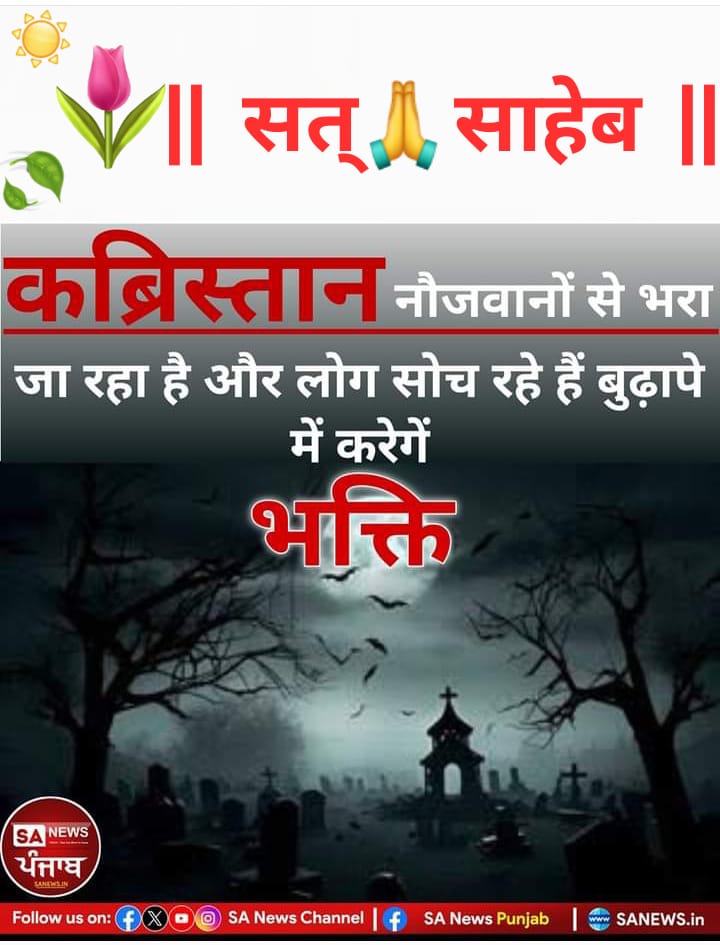 #JagatGuruTatvadarshiSantRampalJiMaharaj 
|| सत्🙏साहेब ||

कब्रिस्तान नौजवानों से भरा जा रहा है और लोग सोच रहे हैं
बुढ़ापे में करेगें भक्ति