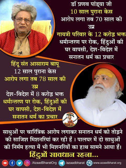 @jagohindustani_ जी हा 
Sant Shri Asharamji Bapu निर्दोष हैं,वे ईसाई मिशनरी के लिए  #RoadBlockToConversion बने व लाखों हिन्दुओं की Ghar Vapasi कराई l हिंदू समाज की मांग हैं कि 'शीघ्र बापूजी को रिहा करें l”

Cause of Conspiracy