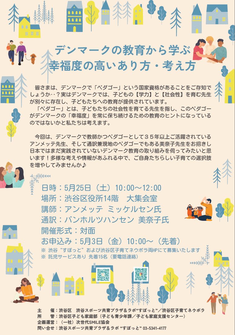 【募集】「デンマークの教育から学ぶ、幸福度の高いあり方・考え方」セミナーを開催します。 日時：5/25(土) 場所：渋谷区役所14階大集会室 参加費：無料 ※通訳、託児あり(先着受付) 詳しくはすぽっとHPで(子ども青少年課) shibuya-spot.jp/topics/detail.…