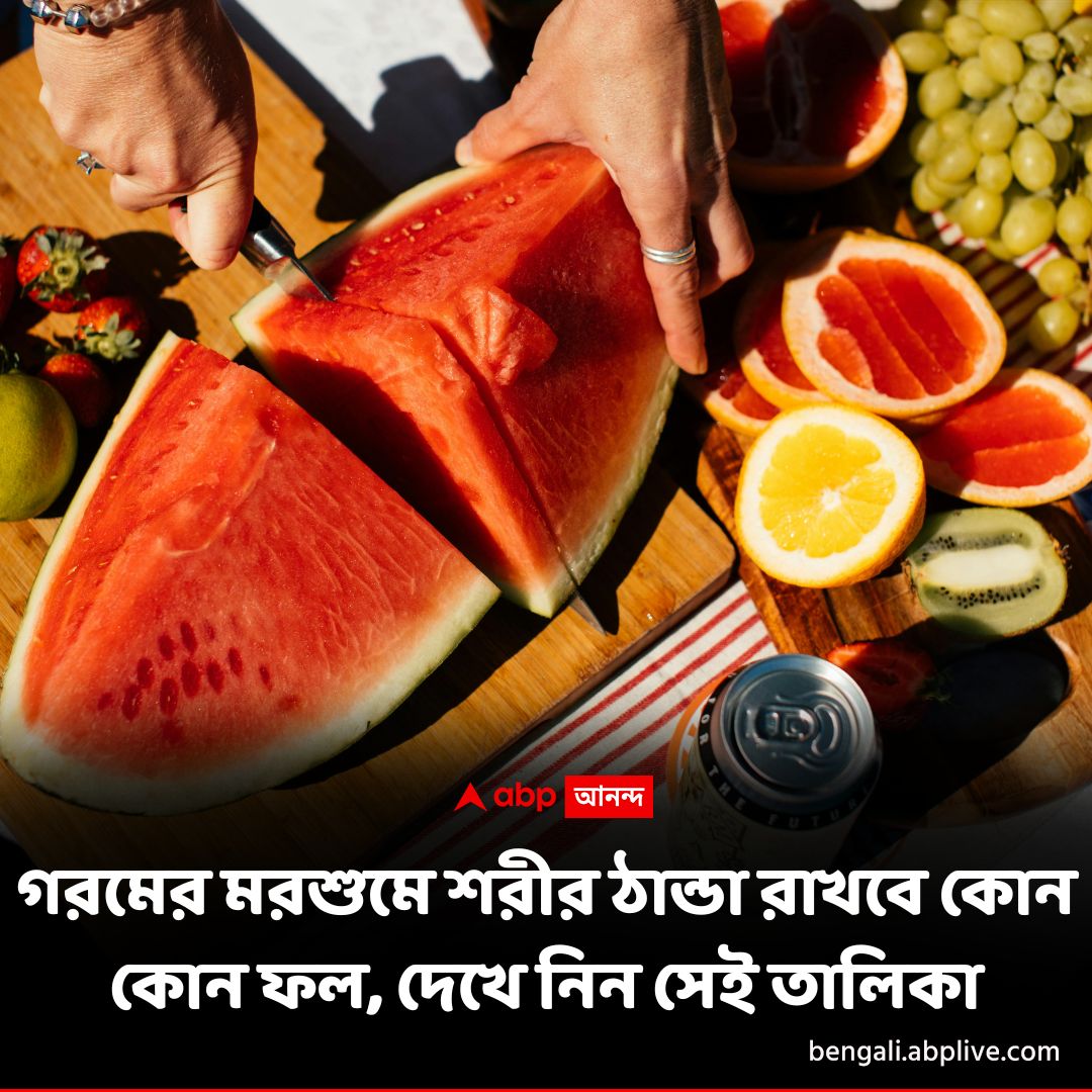 abpanandatv's tweet photo. কোন কোন ফল খাবেন গরমের দিনে, বিস্তারিত পড়ুন- https://t.co/4z11u611Ug

#summerfruits #summerdiettips #ABPAnandalive #ABPAnandaDigital #ABPAnanda https://t.co/hHiu6eyBN9