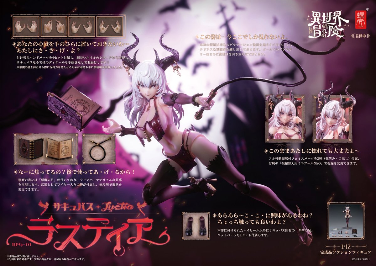 未開封 蝸之殼 Snail Shell 味気 RPG01 サキュバス ラスティア 未開封 蝸之殼 Snail Shell 味気 RPG01 サキュバス ラスティア