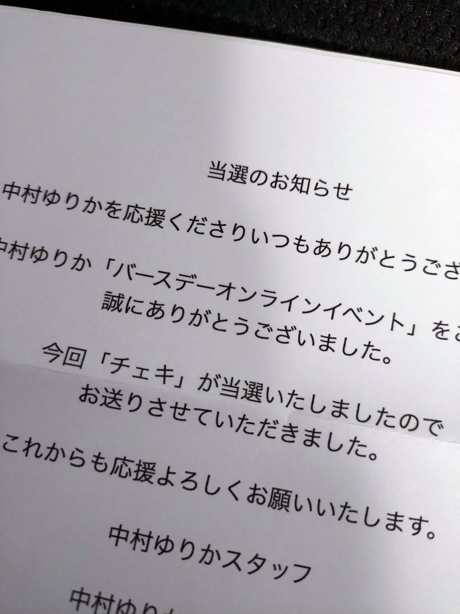 バースデーオンラインイベの！！直筆サイン入りチェキだった！！！！中村ゆりかさんありがとうありがとう！！！！大切にします！！#中村ゆりか