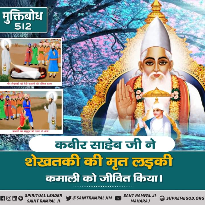 #JagatGuruTatvadarshiSantRampalJiMaharaj

मुक्तिबोध 512

कबीर साहेब जी ने शेखतकी की मृत लड़की कमाली को जीवित किया।