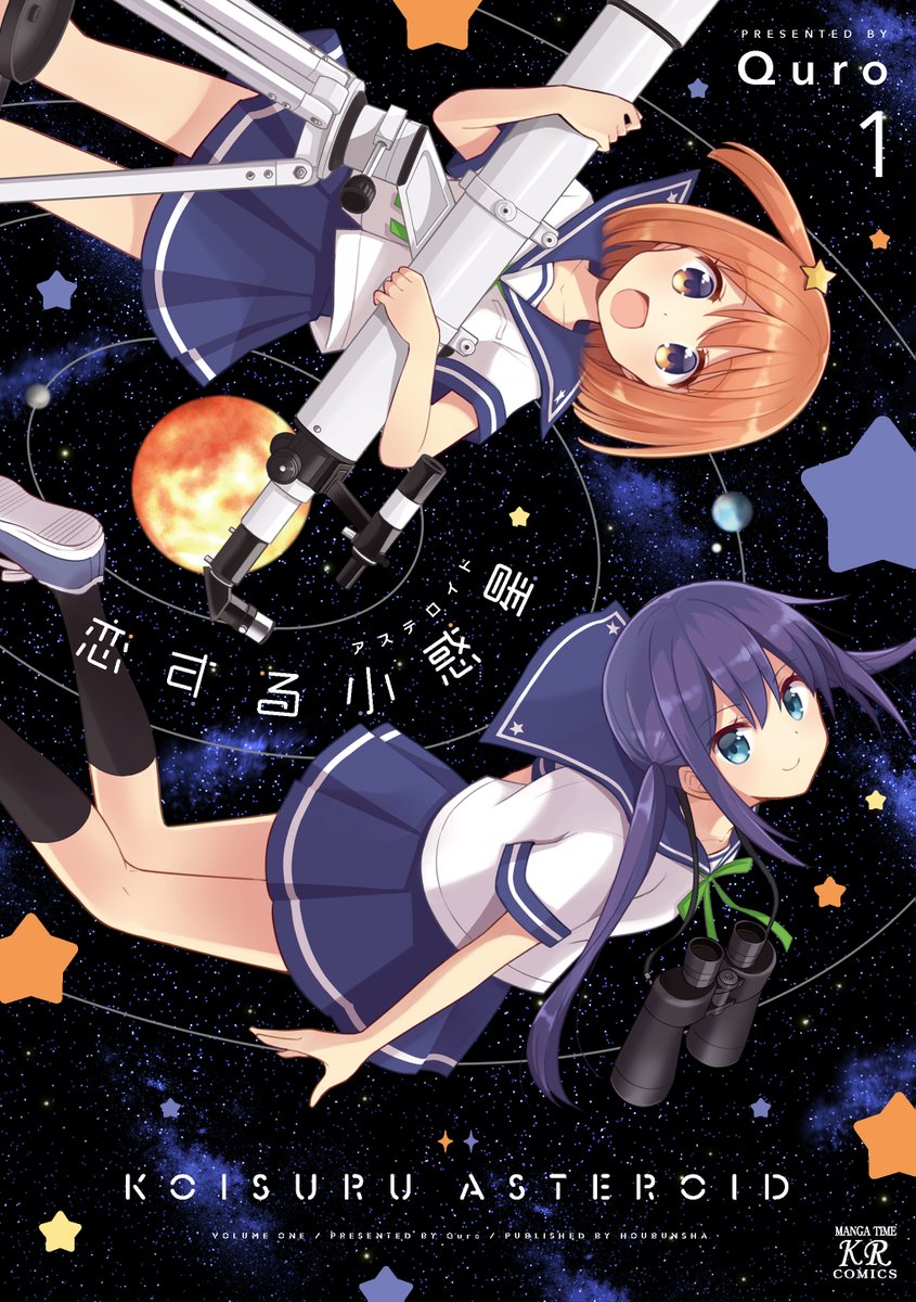 El manga de Quro, 'Asteroid in Love (Koisuru Asteroid)', finalizará en dos capítulos.
#KoisuruAsteroid