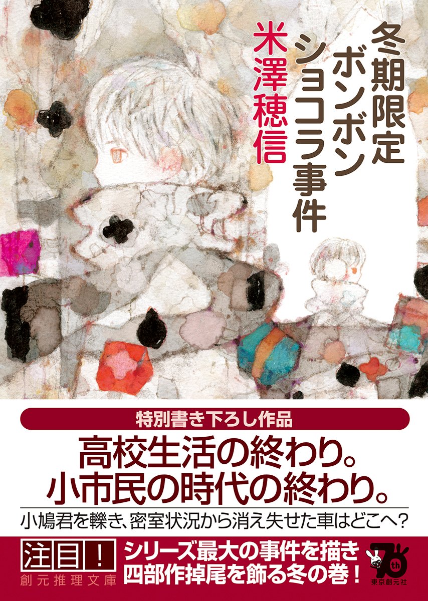 ［本日発売］ 『冬期限定ボンボンショコラ事件』米澤穂信（創元推理文庫） 小鳩君を車で撥ねた犯人は？　シリーズ冬の巻、いよいよ刊行！　解説＝松浦正人 #創元推理文庫 #米澤穂信 #小市民シリーズ tsogen.co.jp/np/isbn/978448…