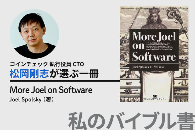 【GWに読みたい！技術書の名著紹介】
コインチェック CTO 松岡剛志(@matsutakegohan1)さんの推薦本
『More Joel on Software』

「この本は著者Joel Spolsky氏の人気のブログを再構築したものです。本書の内容は、プログラムの書き方やバグの潰し方など…」
▼続きは記事で！
type.jp/et/feature/205…