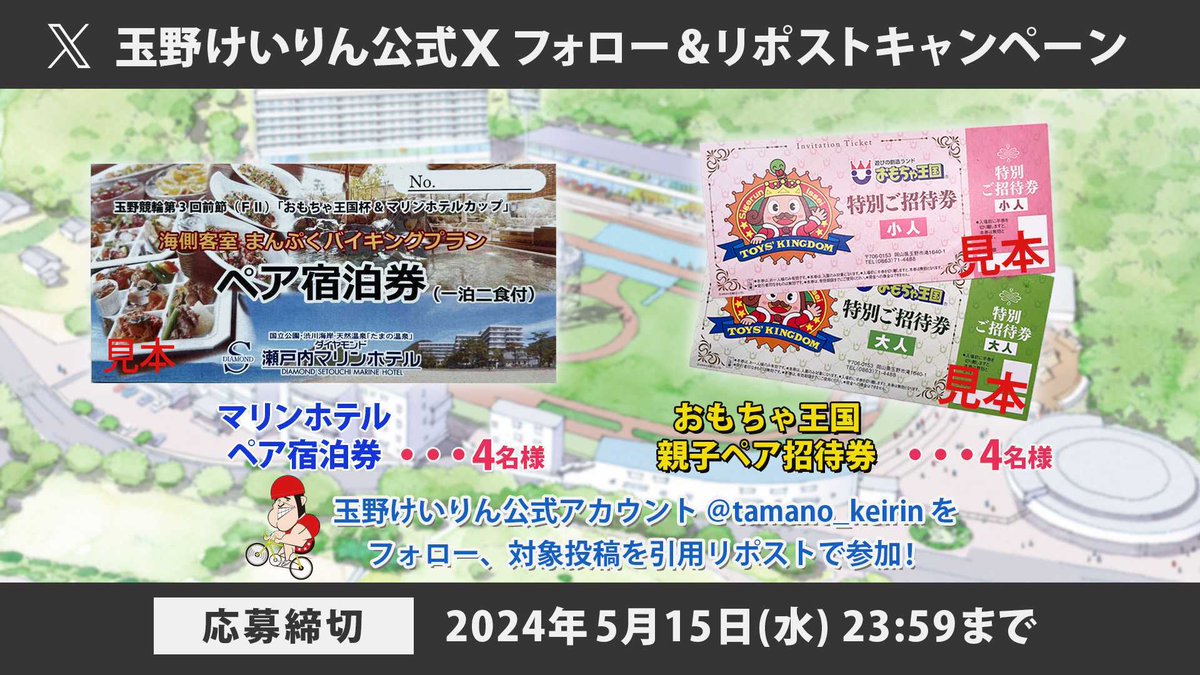 #拡散希望 「おもちゃ王国杯＆マリンホテルカップ」開催キャンペーン #キャンペーン応募 は2024年5月15日(水)23:59まで
@tamano_keirin
をフォロー＆この投稿をリポストで「おもちゃ王国親子ペア招待券」や「瀬戸内マリンホテルペア宿泊券」を抽選でプレゼント！  #リポストキャンペーン #玉野競輪