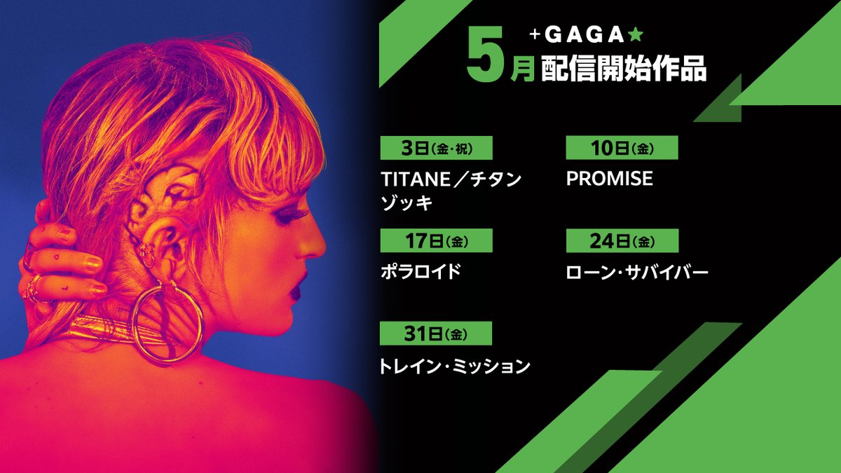 ◢◤5月配信作品◢◤ #AmazonPrimeVideoチャンネル #プラスGAGA★で配信開始！ ⚙️5月のオススメ⚙️ カンヌ国際映画祭最高賞 パルムドールを受賞した圧倒的【怪作】 『TITANE／#チタン』 …ほか 🟩まずは14日間無料体験🟩amazon.co.jp/gp/video/store…