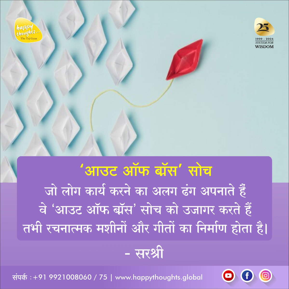 आज का शुभ विचार!
- सरश्री
#sirshree #tejgyan #tejgyanfoundation #practicalspirituality #happythoughts #sirshreequotes #memories #happiness #motivation #life #mindset #quality #mindfulness #spirituality