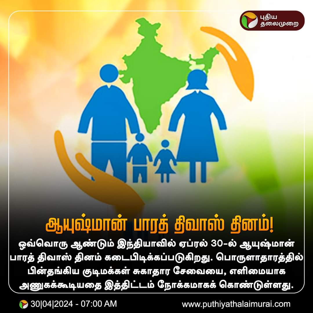 🇮🇳 *_அண்மை செய்தி_* 📡 🔹🔸 ஆயுஷ்மான் பாரத் திவாஸ் தினம் இன்று!... *🔹அண்மை செய்தி🔸*