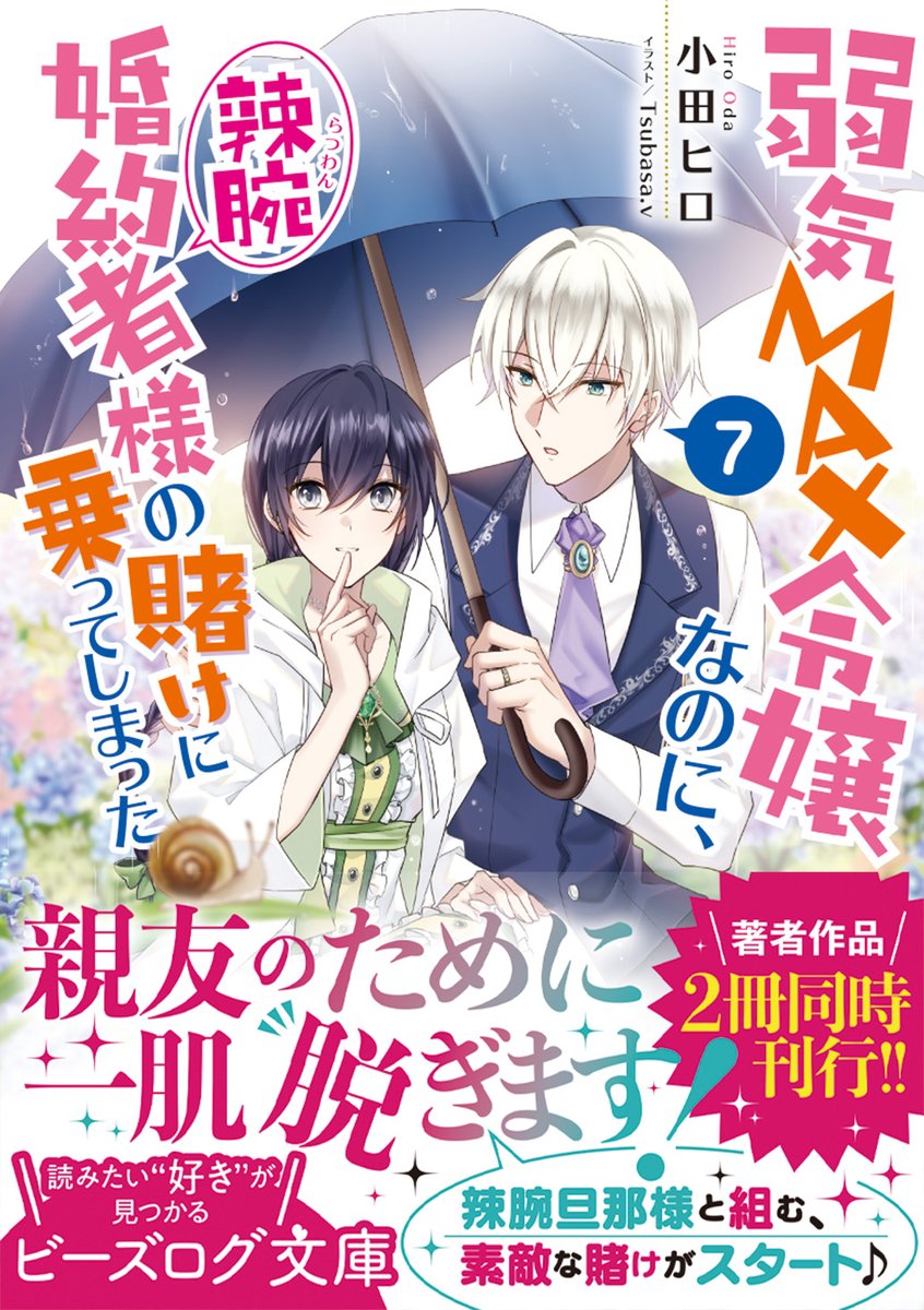 📗絶賛配信中📗

＼🎊著者作品、同時発売!!／

『弱気MAX令嬢なのに、
辣腕婚約者様の賭けに乗ってしまった ７』
（小田ヒロ　イラスト／Tsubasa.v）

「ずっとずっと、エリンの幸せを願ってる」

辣腕婚約者様と組む、
史上最も優しい賭け💖がスタート！

▼電子書籍も配信中
bookwalker.jp/de2a59bdec-301…