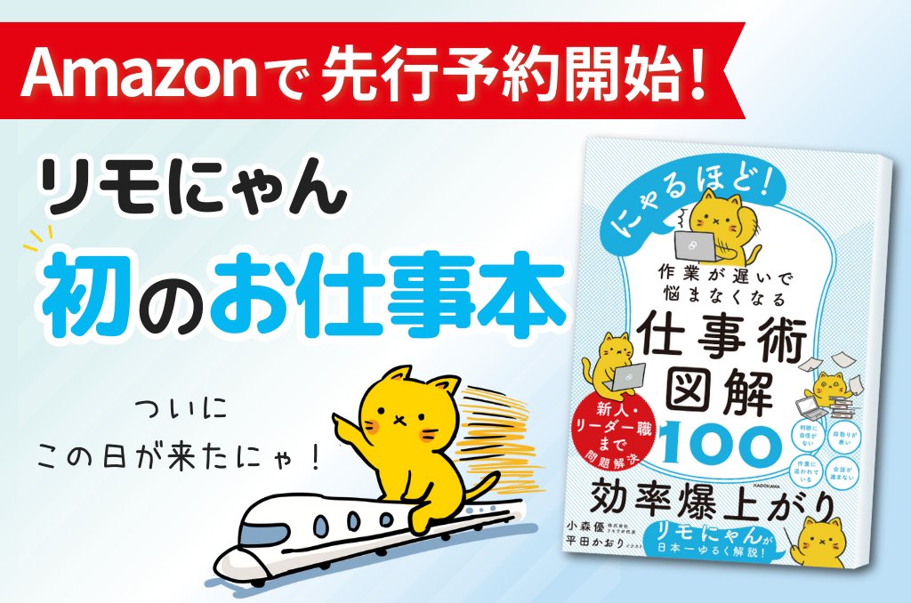 【予約開始📚】 リモにゃんの初出版書籍 「作業が進まないで悩まなくなる 仕事術図解100選」 がついにAmazonで予約開始したにゃ🐾 ここから予約できるにゃよ🐱 詳しくは↓