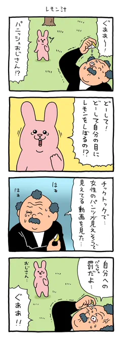 4コマ漫画 スキウサギ「レモン汁」 