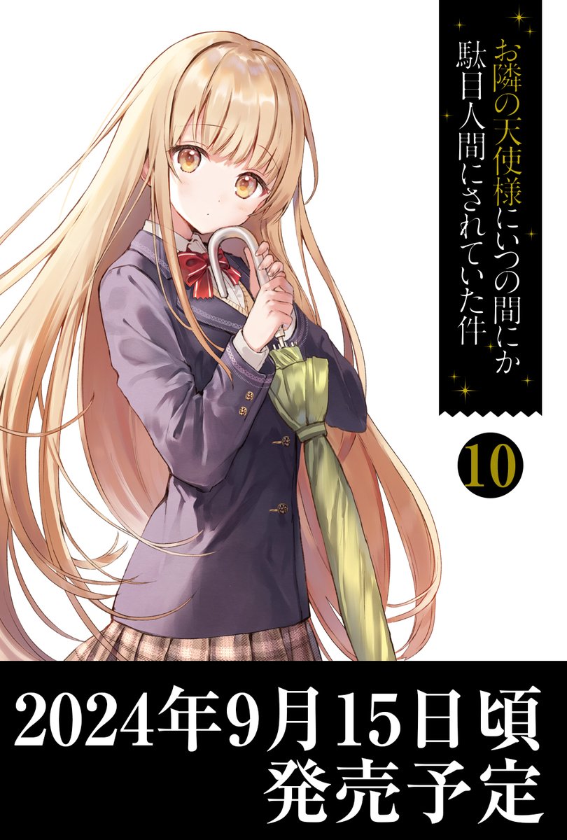 ꒰ঌ お知らせ 1/2 ໒꒱ 『お隣の天使様』シリーズ最新第10巻が、 【2024年9月】に発売決定いたしました！ 本日よりご予約も開始しております。 刊行をお楽しみに✨ ✅amazon.co.jp/dp/4815626642 #お隣の天使様 #GA文庫