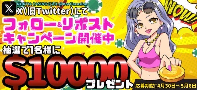 NORTIA CASINO 公式アカウントフォロー＆リポストキャンペーン開催します🎊

🎁抽選で1名様に$10000をプレゼント🎁

応募期間:4月30日～5月6日
当選発表日:5月10日 20時頃
応募条件:
①@nortiacasino をフォロー
②このポストをリポスト
③ノルティアカジノのご登録(当選発表前までに)…