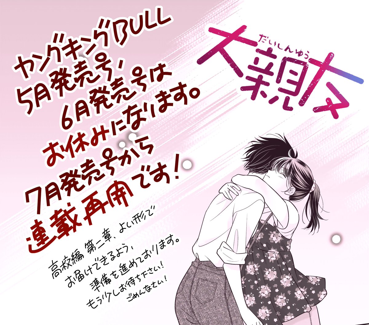 4月に体調不良の他、私事で色々ございまして 5月発売号の月刊プリンセスの「きみがローファーをはいたら」ヤングキングBULL「大親友」は休載になります。 申し訳ございません…！ 「きみがロ」は現在GWで各電子書籍サイトで無料キャンペーン＆WEB連載の方は5月に更新、