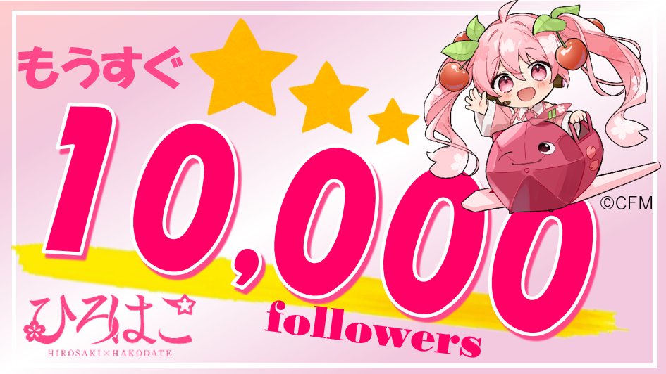 🌸🌸🌸1万フォロワー目前🌸🌸🌸 ひろはこ公式1万フォロワーまであと100人を切りました！5月末までの目標を4月中に達成できるかもしれません！ ミクさんのパワーは本当にすごいですね✨ フォロー・リポストよろしくお願いします😊 #ひろはこ #桜ミク #初音ミク #HatsuneMiku