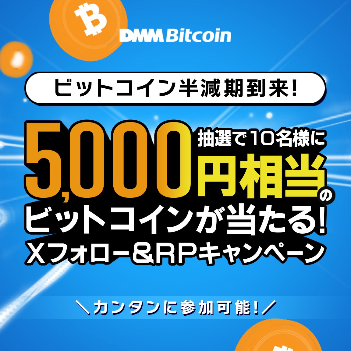 ／ 📢#BTC #半減期 到来❗🌊 抽選で10名様に5,000円相当のBTCプレゼント🎁Xフォロー＆リポスト #キャンペーン ＼ なんとBTCが、簡単STEPでもらえるかも？ ■参加方法は超カンタン👍 ①@DMM_Bitcoinをフォロー ②この投稿をリポスト ☟詳細はコチラ bitcoin.dmm.com/campaign/20240… #DMM #ビットコイン