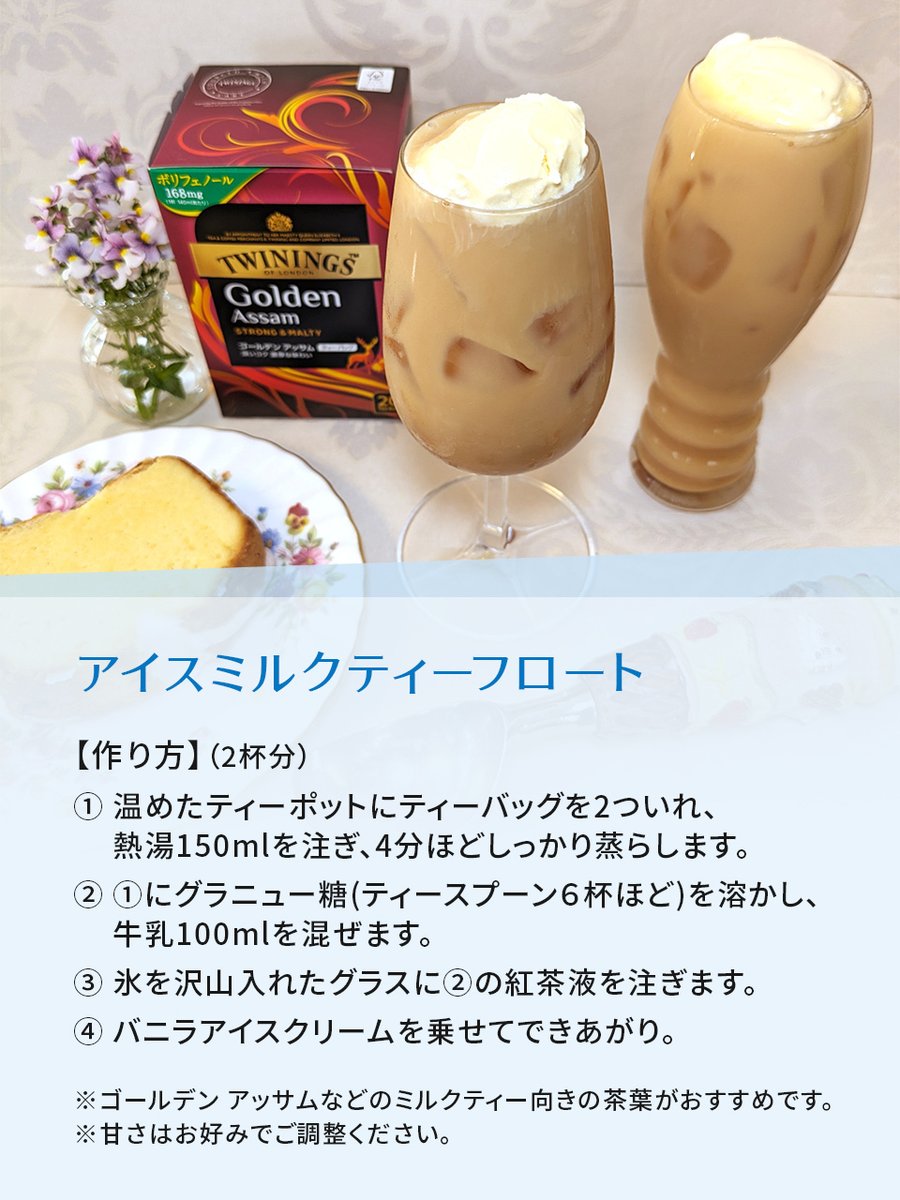 ＼🍦アイスミルクティーフロートの作り方🍦／
冷たい飲み物が美味しい季節になってきました。手軽に作れるアイスティーレシピをご紹介✨グラスの形を変えてみると気分も変わりますよ♪
是非、お試しください😊❤