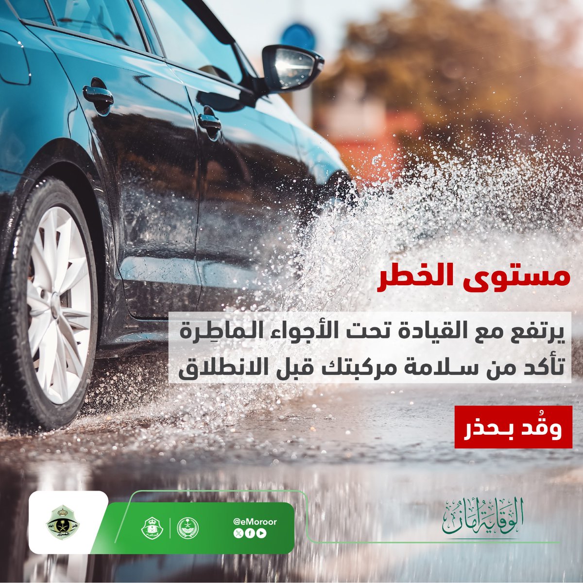تأكد من سلامة مركبتك قبل القيادة تحت الأجواء الماطرة. #المرور_السعودي #الوقاية_أمان