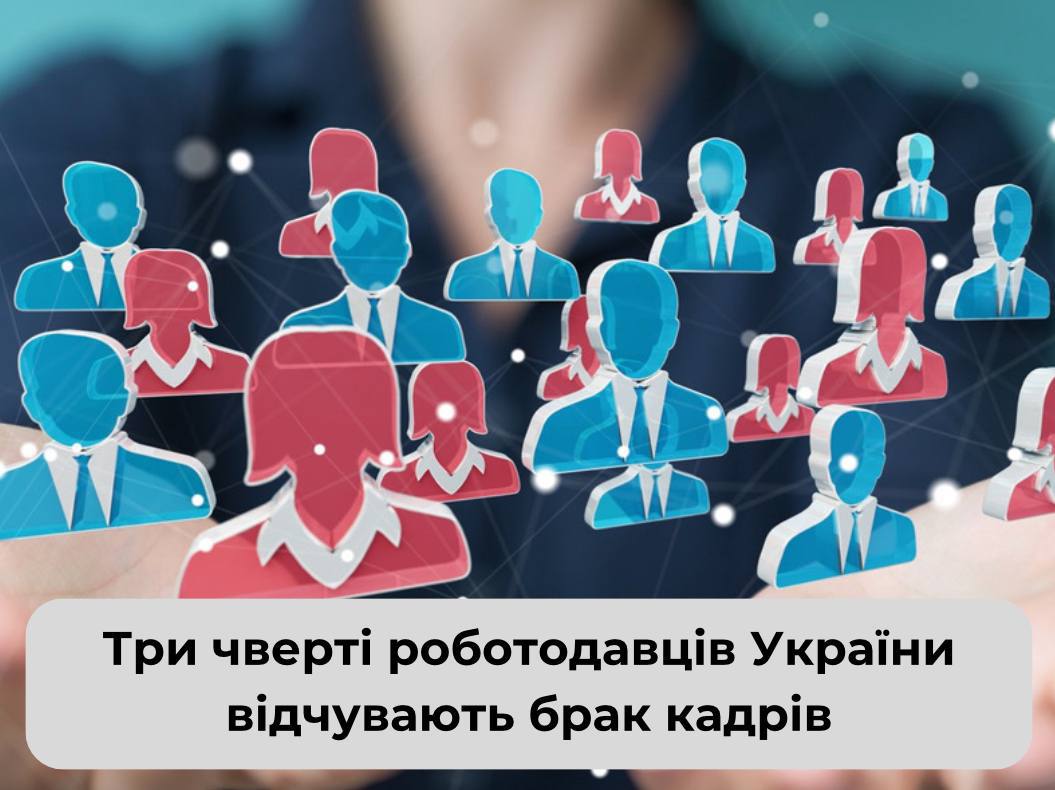 Дослідження ринку праці України, проведене Європейською Бізнес Асоціацією, підтверджує дефіцит кадрів у багатьох сферах діяльності! 
t.me/profspilkaosvi…