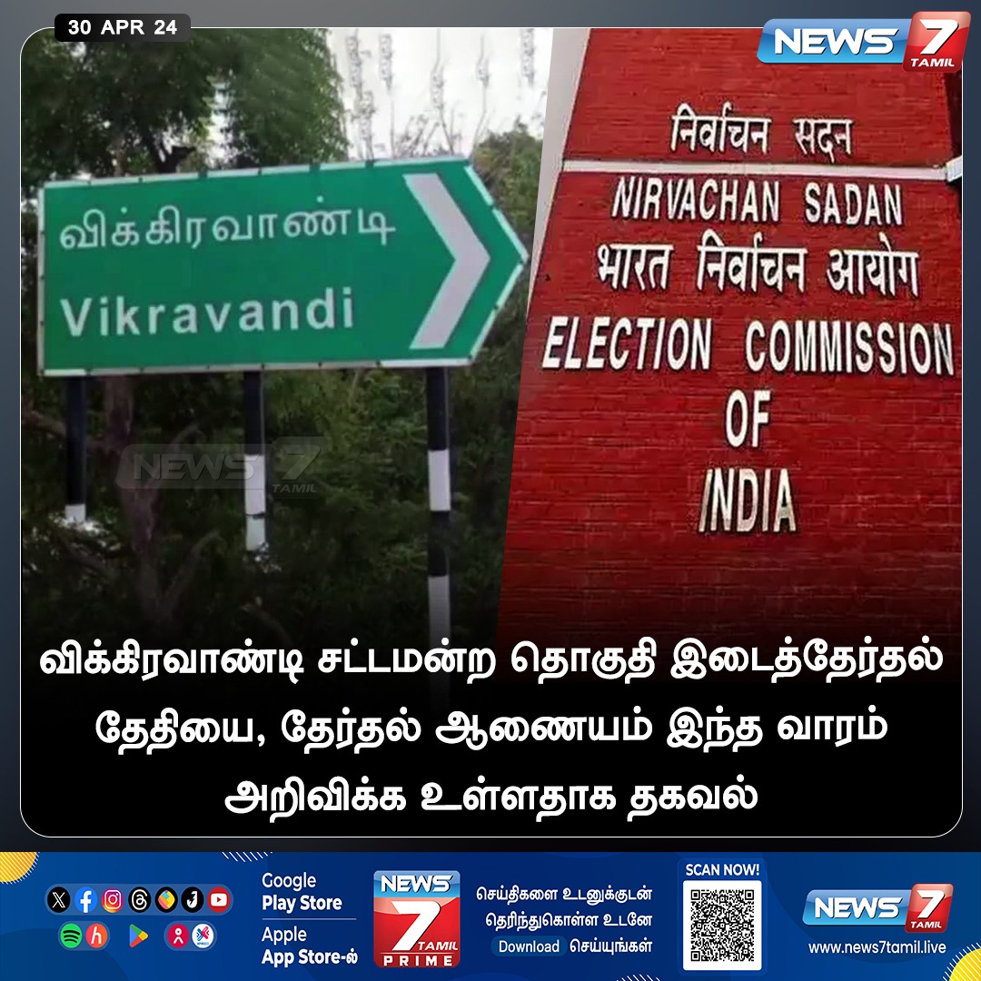 விக்கிரவாண்டி சட்டமன்ற தொகுதி இடைத்தேர்தல் தேதியை, தேர்தல் ஆணையம் இந்த வாரம் அறிவிக்க உள்ளதாக தகவல்

 #Vikravandi #Villupuram #Tamilnadu #Byelection #ECI #ElectionCommission #ADMK_POLLACHI