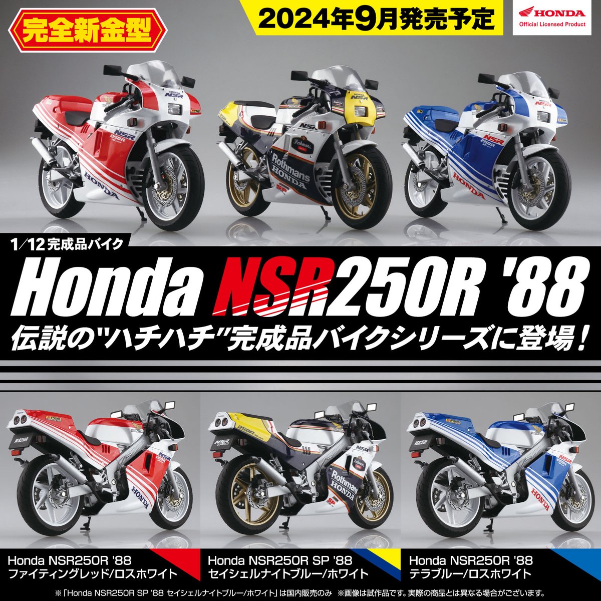 予約しました！
もちろんロスマンズ＼(^o^)／
完成品がこの値段なんて嬉しいな〜。

#NSR250