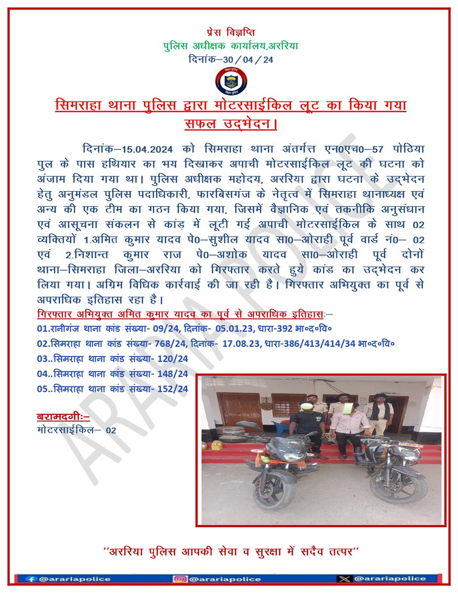 सिमराहा थाना पुलिस द्वारा मोटरसाईकिल लूट का किया गया सफल उद्भेदन। @bihar_police #HaiTaiyaarHum @BiharHomeDept #Forbesganj01 #khabarsemanchal @DmAraria @IPRD_Bihar #dial112