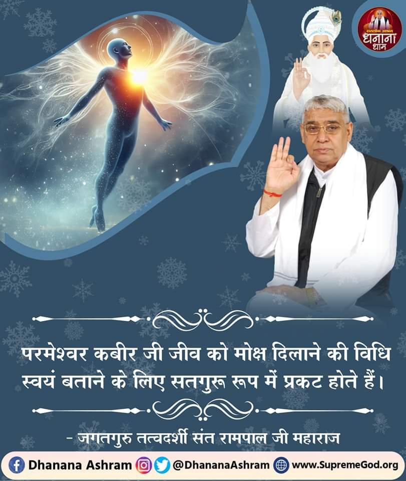 #GodMorningTuesday
परमेश्वर कबीर जी जीव को मोक्ष दिलाने की विधि स्वयं बताने के लिए सतगुरू रूप में प्रकट होते हैं।
📚 अधिक जानकारी के लिए पवित्र पुस्तक जीने की राह निःशुल्क पायें अपना नाम, पूरा पता भेजें +91 7496801823