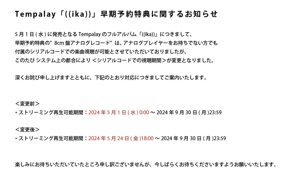 #Tempalay

【早期予約特典に関するお知らせ】

「((ika))」早期予約特典の”8cm盤アナログレコード”につきまして、システム上の都合によりシリアルコードでの再生期間が変更となりました。（特典自体のお届けについては変更ございません。）

詳細は以下よりご確認ください。
wmg.jp/tempalay/news/…